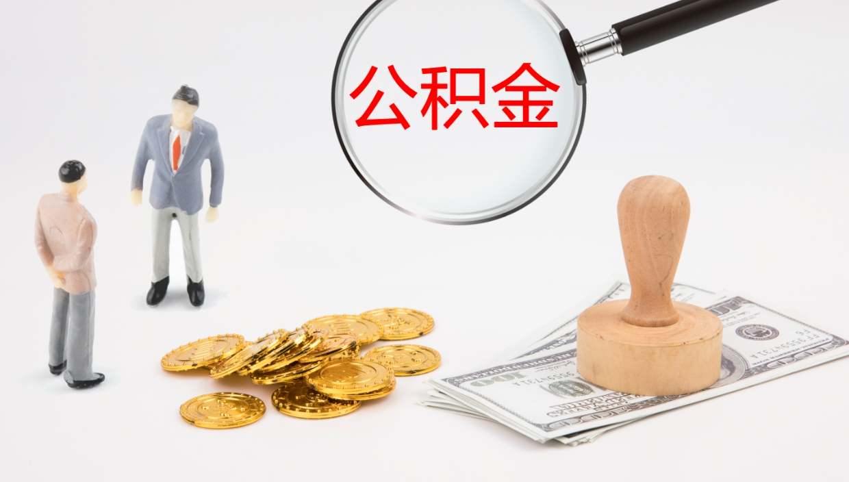 孟州代取公积金正规平台（代取公积金一般收费多少）