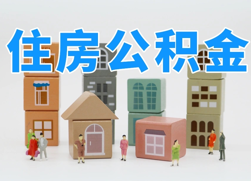 孟州专业提取住房公积金（专门提取公积金的是真的吗）